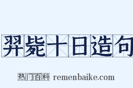 羿毙十日造句是什么意思的图片